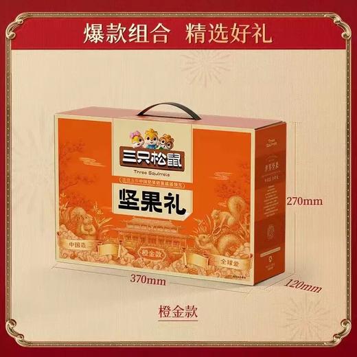 【半山超市】B座9F  三只松鼠坚果礼盒橙金款  1.51Kg 商品图1