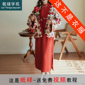 裁缝学苑AS390新年中国风改良旗袍羊羔绒对襟外套纸样女装样板版型图纸