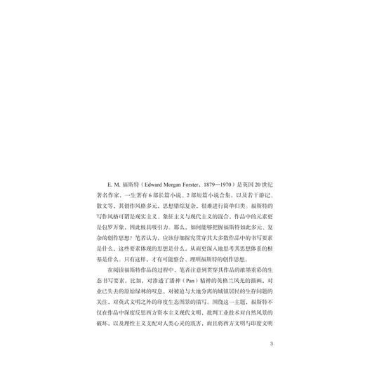 E.M.福斯特作品中的生态共同体书写/外国文学研究丛书/程孟利著/浙江大学出版社 商品图1