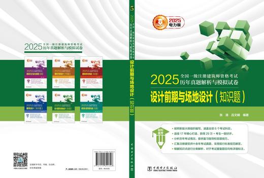 2025全国一级注册建筑师资格考试历年真题解析与模拟试卷 设计前期与场地设计（知识题） 商品图2