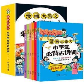 漫画大语文-小学生必背古诗词（6册）