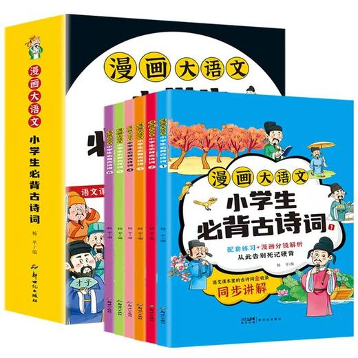 漫画大语文-小学生必背古诗词（6册） 商品图0