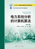 “十三五”普通高等教育本科规划教材 电力系统分析的计算机算法（第二版） 商品缩略图1