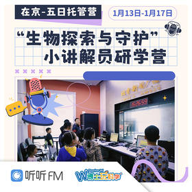 【北京】北京广播电视台小讲解员5日营（含公益时长）