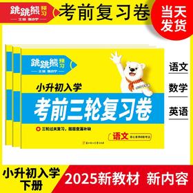 2025新版跳跳熊预习考前三轮复习卷小升初复习自测卷张小宁主编
