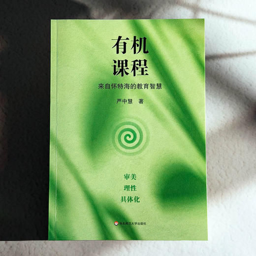 有机课程 来自怀特海的教育智慧 严中慧 审美 理性 具体化 商品图1