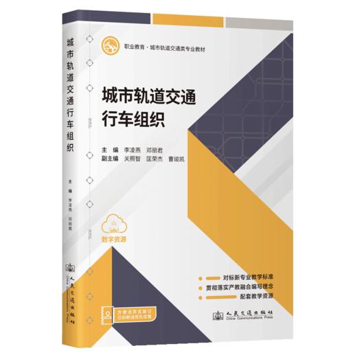 城市轨道交通行车组织 商品图2