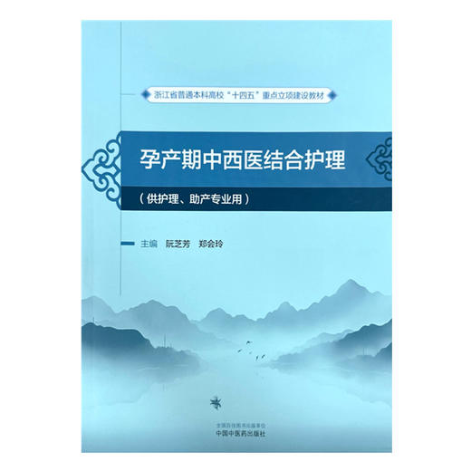 孕产期中西医结合护理 阮芝芳 郑会玲 主编 中国中医药出版社 浙江省普通本科高校十四五重点立项建设教材 妇科学书籍 商品图2