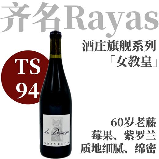 【TS94酒庄旗舰系列·女教皇老藤歌海娜】2021 格拉梅农女教皇干红葡萄酒 Gramenon La Papesse Red 商品图0
