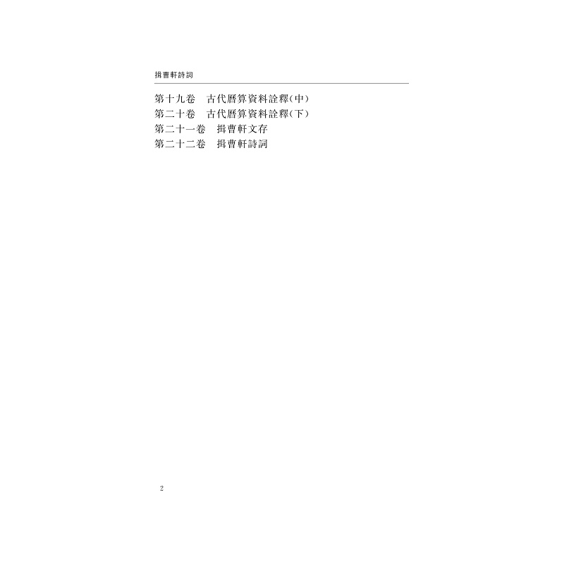 试读PDF-9787308255301(1-1)-揖曹轩诗词_007.jpg