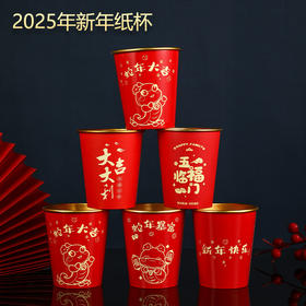 过年喝水杯 | 2025蛇年新年纸杯，春节家用待客，红色喜庆 50个/件