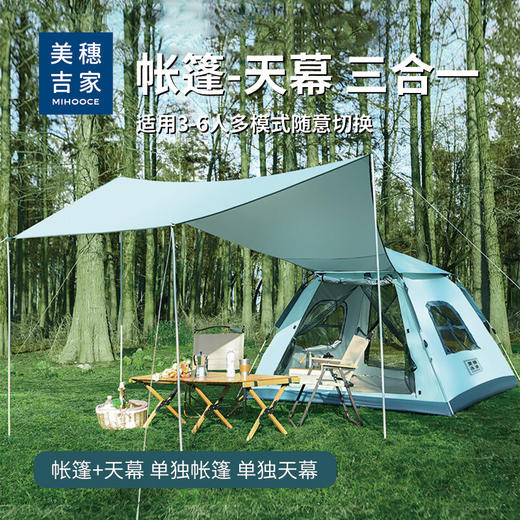美穗吉家 三合一天幕自动帐篷 商品图1