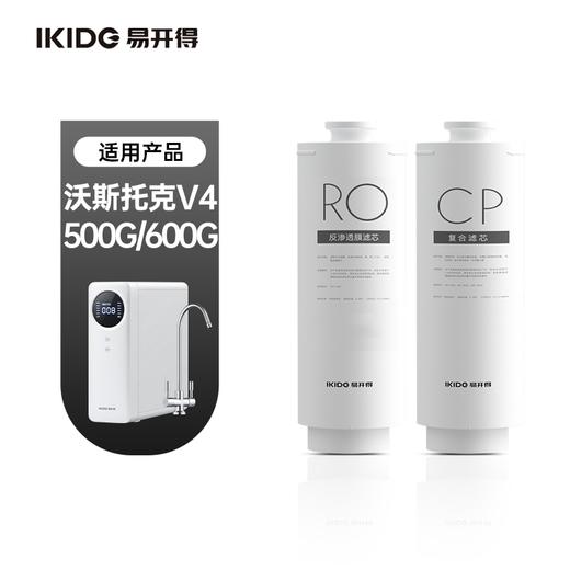 [V4]-400G/500G/600G通量 CP复合滤芯 RO滤芯 易开得净水器滤芯 商品图0