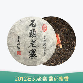 【会员日直播】 2012年 石头老寨  颐然轩 普额生茶 400克/饼  买一送一 买三送四