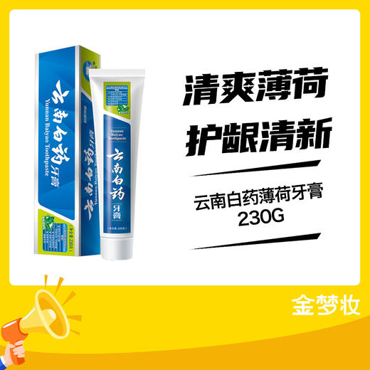 云南白药薄荷牙膏230G 商品图0