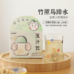 ☆【五汁饮】日常茶饮 甘甜好喝  和口干舌燥说拜拜