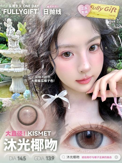 fullygift日抛 纯爱发生/薄荷本能/沐光椰吻/闪光生写 14.0-14.5mm 日抛无售后！！黑棕灰 商品图3