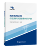 南方电网公司供应链风险管理体系手册 商品缩略图0