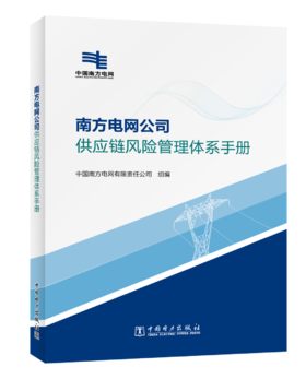 南方电网公司供应链风险管理体系手册