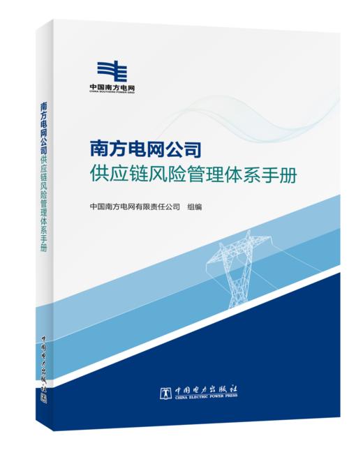 南方电网公司供应链风险管理体系手册 商品图0