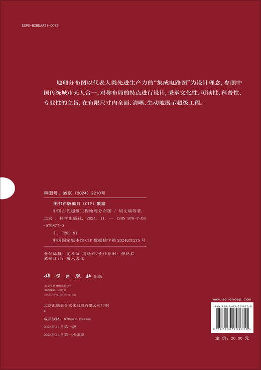 中国古代超级工程地理分布图 商品图1