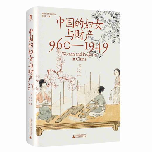 中国的妇女与财产（960—1949）  刘昶 著 大学问出品 商品图0