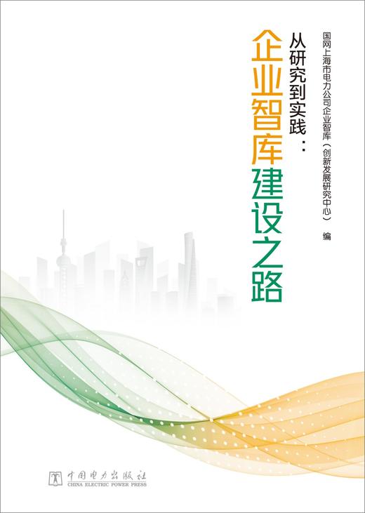 从研究到实践：企业智库建设之路 商品图1