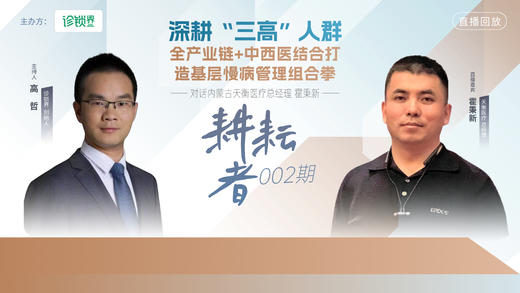 《耕耘者》002期：对话内蒙古天衡医疗总经理霍秉新 商品图0