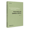 中国日语学习者名动搭配习得研究 刘瑞利 著 北京大学出版社 北大经院论丛 商品缩略图0