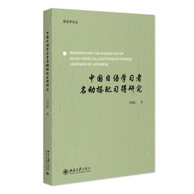 中国日语学习者名动搭配习得研究 刘瑞利 著 北京大学出版社 北大经院论丛