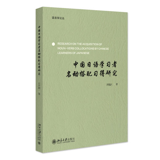 中国日语学习者名动搭配习得研究 刘瑞利 著 北京大学出版社 北大经院论丛 商品图0