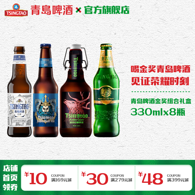 青岛啤酒金奖组合330ml*8瓶礼盒装箱啤（白啤330*2+海神330*2+奥古特330*2+琥珀380*2）
