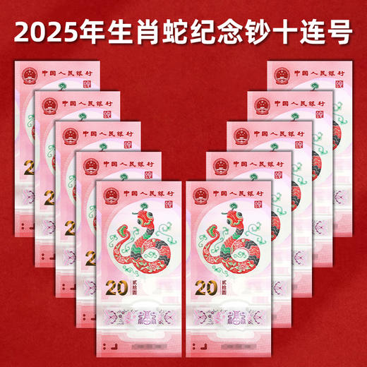 2025蛇年贺岁纪念钞十连号封装评级 商品图6