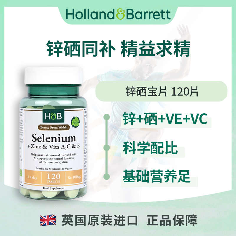 （偏远地区需联系客服拍）英国荷柏瑞锌硒宝 硒+锌和维生素A, C和E 120片/瓶