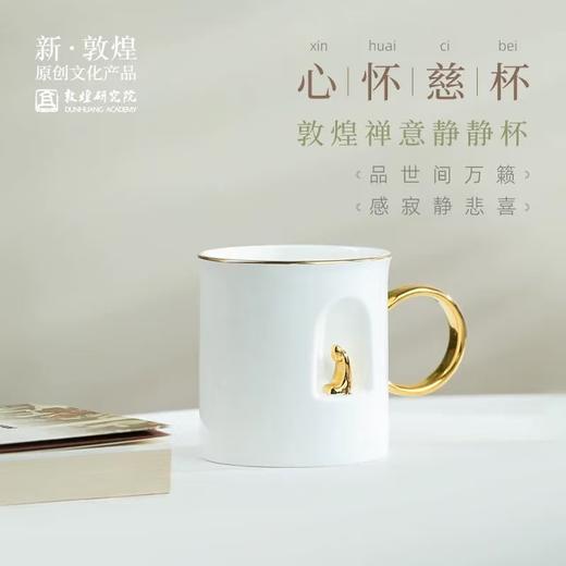 【父亲节礼物】敦煌研究院 心怀慈杯敦煌禅意静静杯 博物馆文创咖啡杯子高档精致 商品图3