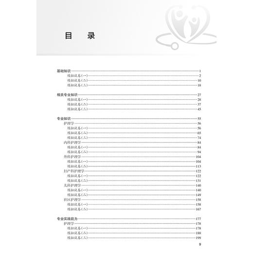 2025护理学（中级）模拟试卷 周兰姝编 全国卫生专业技术资格考试习题集丛书 适用专业护理学妇产内科儿科护理外科社区护理(中级) 商品图3