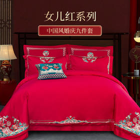 雅芳婷婚庆系列结婚九件套全棉绣花抱枕款红色刺绣床品套件