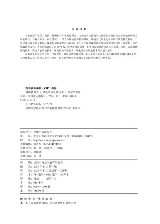 双碳背景下  煤电清洁低碳技术 商品图3