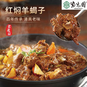 紫光园 红焖羊蝎子酱香味 经典老北京风味加热即食【肉肉专场】