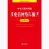 2025年版 中华人民共和国反电信网络诈骗法注释本 法律出版社法规中心编 商品缩略图2