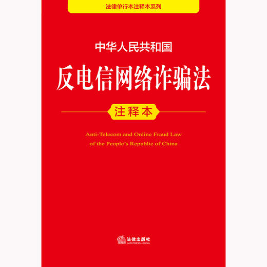 2025年版 中华人民共和国反电信网络诈骗法注释本 法律出版社法规中心编 商品图2