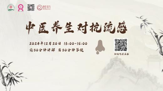 12月20日 | 卢璐医生带来科普：中医养生对抗流感 商品图0