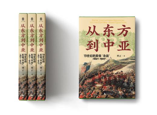 从东方到中亚——19世纪的英俄“冷战”(1821—1907) 傅正/著 商品图2