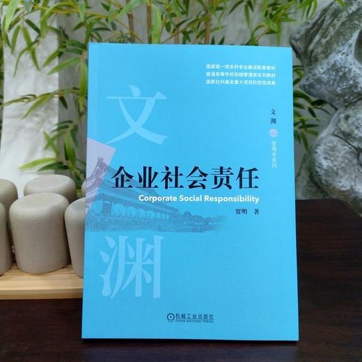 官网 企业社会责任 贾明 教材 9787111721314 机械工业出版社 商品图2