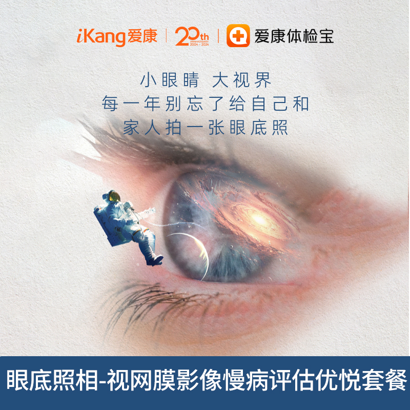 眼底照相-视网膜影像慢病评估优悦套餐