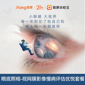 眼底照相-视网膜影像慢病评估优悦套餐