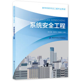 系统安全工程