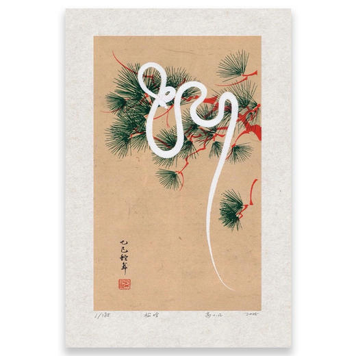 嘉德文创 |《松吟》丝网版画（版号随机） 商品图0