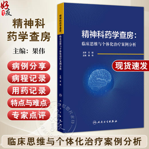 精神科药学查房 临床思维与个体化治疗案例分析 果伟 精神病临床病程用药记录个体化治疗精神分裂注意缺陷双向障碍 人民卫生出版社 商品图0