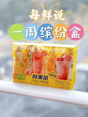 //【每鲜说一周缤纷盒】🎁在家就能DIY奶茶店同款果茶👑平均每杯不到6r❗实现果茶自由❤开团💰39.9到手7包装‼️ 真实果粒+鲜果榨汁+品质茶底+干净配方
